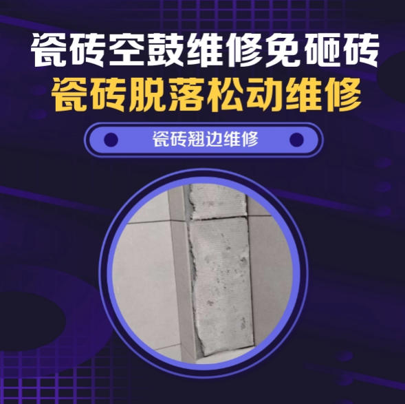左贡瓷砖空鼓维修推荐靠谱商家之瓷砖松动维修儿童房墙砖松动找哪家修的好？推荐诚匠小爱修缮
